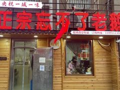 -正宗忘不了老鹅(梅岭店)