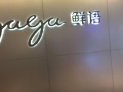 -gaga(深圳南山益田假日广场店)