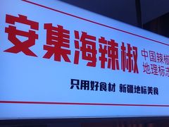 -俭寨大盘鸡·缸子肉·小公鸡·新疆菜(云通店)