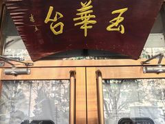 -玉华台饭庄(裕中西里小区店)