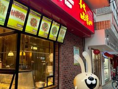 门面-老号尤兔头(西川店)