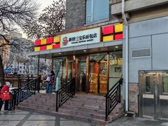 -新侨三宝乐面包店(崇文门店)