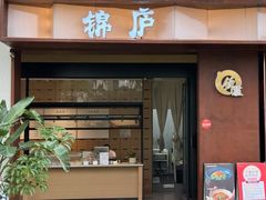 -锦庐道地川菜(来福士店)