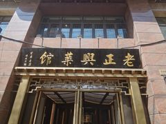 -老正兴菜馆(福州路店)
