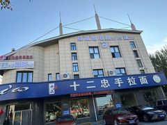 -十二忠手拉面(中华路店)