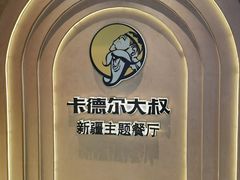 -清真·卡德尔大叔新疆主题餐厅(龙汇路店)