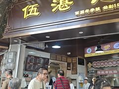 -伍湛记 · 广州老字号(龙津中路店)