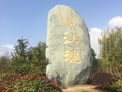 -韩湘水博园
