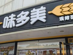 -味多美蛋糕(八大处店)