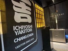 -一吉焼鸟·FOUNDER(桂林路店)