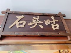 门面-石头咕(葵蓬店)