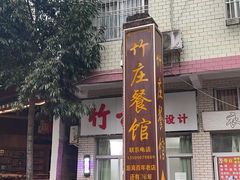 -竹庄餐馆·26年店(南昆山景区店)