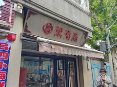 -万寿斋(山阴路店)