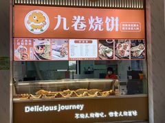 -九卷烧饼(中山服务区店)