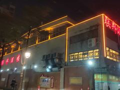 门面-联邦酒楼