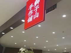 -君之狮子山·轻糖烘焙(松江印象城店)