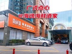 门面-海逸海鲜酒家(古北店)