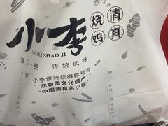 -小李烧鸡(西北角总店)