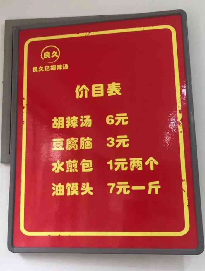 良久记胡辣汤(公园北路店)-"上班前来一碗热腾腾的胡辣汤,感觉真的不