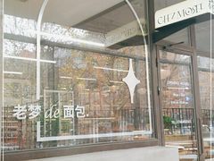 -老梦面包CHEZMOREL(麦子店)