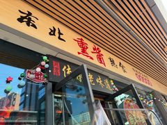 -聚合鑫东北熏酱熟食麻辣面(长阳店)