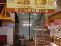 -矮子馅饼(大成路店)
