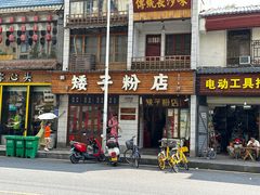 -矮子粉店1985·长沙米粉(湘春路店)