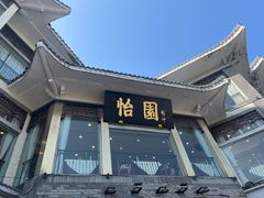 -怡园饭店-餐厅(四望亭店)