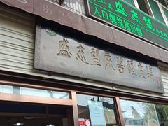 门面-清真盛志望麻酱酿皮·非遗老字号