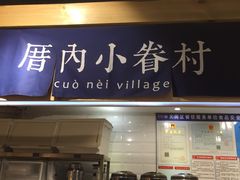 -厝内小眷村(天河南一路店)