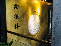 -功德林(南京西路店)