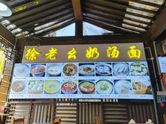 -徐老幺奶汤面
