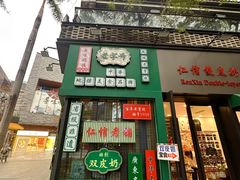 -民信老铺(双皮奶博物馆店)