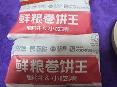 -鲜粮卷饼王(小白楼店)