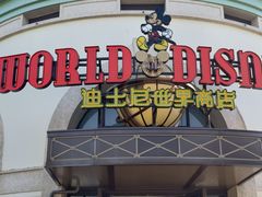 -迪士尼小镇