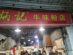 门面-炳记牛味粉店(四坊路店)