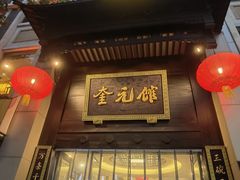 -奎元馆.百年奎元.非遗传承(西湖边的解放路店)