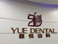 -雅悦齿科(顾村公园店)