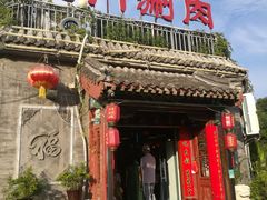 门面-北门涮肉·炭火铜锅涮肉(什刹海店)