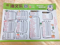 菜单-渔文乐农庄