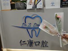 -Dr.Z dental仁康种植矫正中心