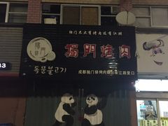 门头-獨門烤肉(开发区店)