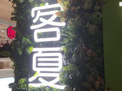 -迷客夏Milksha(无锡苏宁店)