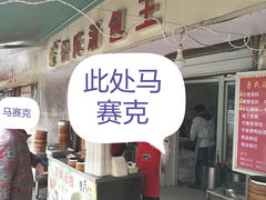 -鲁氏汤包王(长白街店)