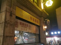-咬不得高祖生煎·简餐(高银街店)