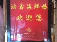 -鸿鑫海鲜楼(建联店)