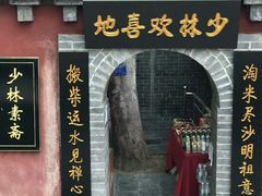 门面-少林寺欢喜地素斋馆