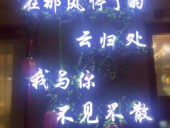 门面-云归处私房菜(天瑞街总店)