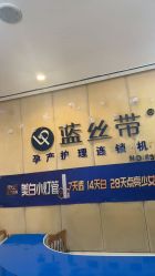 点击看大图 -蓝丝带产后恢复中心·催乳·通乳(九龙坡香榭里店)