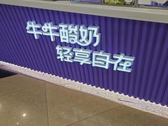 -一只酸奶牛(来福士店)